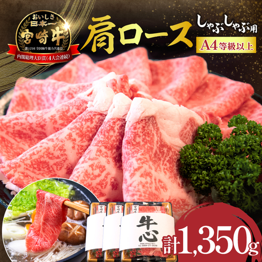 [特別規格]A4等級以上宮崎牛肩ロースしゃぶしゃぶ 1.35kg 牛肉 黒毛和牛 お肉