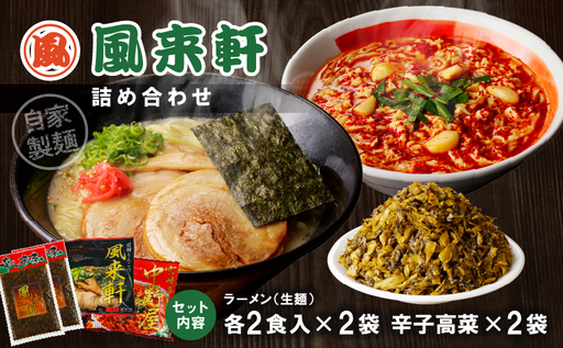 宮崎とんこつ風来軒 詰め合わせ（とんこつラーメン・宮崎辛麺（常温生麺）各2食、辛子高菜2袋）ラーメン 辛麺 高菜