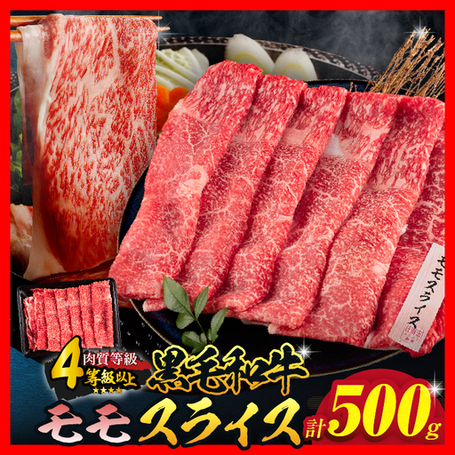 【令和8年9月配送】黒毛和牛 モモスライス 計500g_BC117-25-09