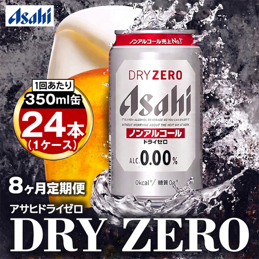 【定期便8ヶ月】アサヒドライゼロ350ml×24本（1ケース）