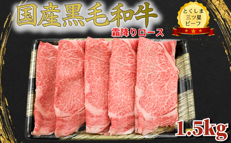 霜降り スライス 1.5kg (750g×2パック) 霜降り 黒毛和牛 とくしま三ツ星ビーフ