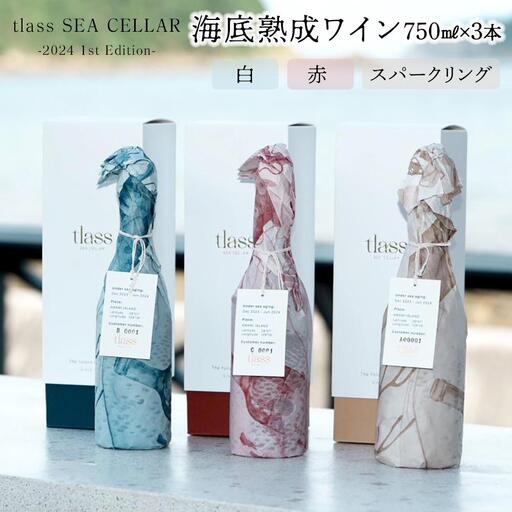 tlass SEA CELLAR -2024 1st Edition- 海底熟成ワイン 白・赤・スパークリング 750ml×3本セット