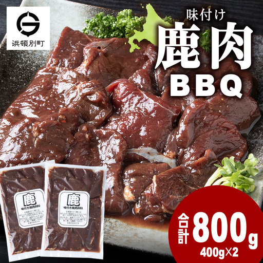 国産 エゾシカ 肉 100％ ジビエ 高タンパク 低カロリー 味付け 鹿肉 800g (400g×2)