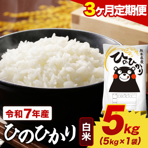 [3ヶ月定期便]令和7年産 白米 ひのひかり 定期便 5kg(5kg×1袋)[お申し込みの翌月から出荷]