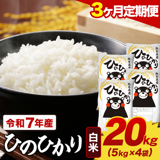 【3ヶ月定期便】令和7年産 白米 ひのひかり 定期便 20kg(5kg×4袋)《お申し込みの翌月から出荷》