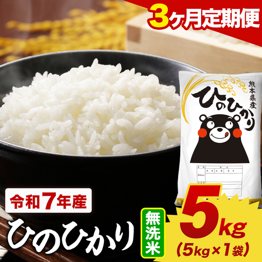 [3ヶ月定期便]令和7年産 無洗米 ひのひかり 定期便 5kg(5kg×1袋)[お申し込みの翌月から出荷]
