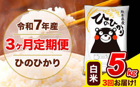 令和7年産 ひのひかり [3ヶ月定期便] 白米 5kg (5kg×1袋) 計3回お届け [お申込み翌月から出荷] 熊本県産 白米 精米 ひの 米 こめ お米 熊本県 長洲町