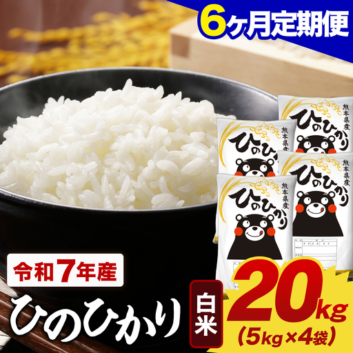 【6ヶ月定期便】令和7年産 白米 ひのひかり 定期便 20kg(5kg×4袋)《お申し込みの翌月から出荷》