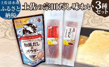 土佐の宗田だし商品 3種セット 計21個 [R01322]