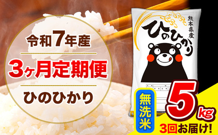 令和7年産 ひのひかり [3ヶ月定期便] 無洗米 5kg (5kg×1袋) 計3回お届け [お申込み翌月から出荷] 熊本県産 無洗米 精米 ひの 米 こめ お米 熊本県 長洲町
