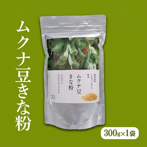 きな粉ムクナ豆八升豆国産無農薬きな粉[300g×1袋]