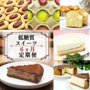 定期便 6回 低糖質 スイーツ×6カ月コース ーセレクトセットー ケーキ クッキー デザート