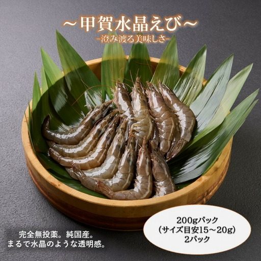 甲賀水晶えび 200g × 2パック (178824-40037673)