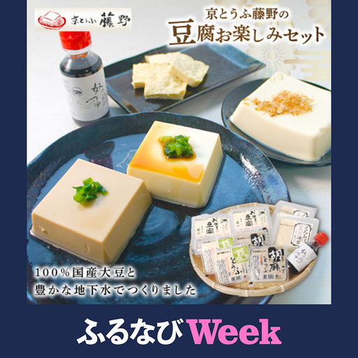 [ふるなびWEEK対象]京とうふ藤野の豆腐セット 計5種 ごま豆腐や湯葉などが入ったとうふ詰め合わせ_惣菜・加工品 惣菜・加工品 豆腐 とうふ トウフ 調味料 _[配送不可地域:離島・北海道・沖縄県・東北・九州]
