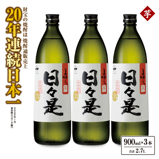 2765 芋焼酎 5合瓶 3本『日々是（芋）』温泉水仕立ての焼酎 KN021-001-01 酒 アルコール