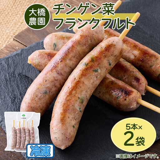 安城市産チンゲン菜フランクフルト5本×2袋【配送不可地域：離島】【1569920】