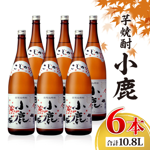 2768 芋焼酎 一升瓶 6本 『小鹿（芋）』 小鹿酒造 KN021-011-02 酒 アルコール