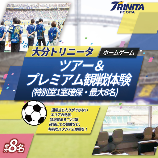 大分トリニータ ホーム ゲーム ツアー & プレミアム 観戦体験(2F 特別室 1室 確保・最大8名) Jリーグ サッカー trinita M8