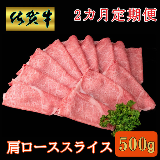 【2カ月定期便】佐賀牛 肩ローススライス 500g K030522