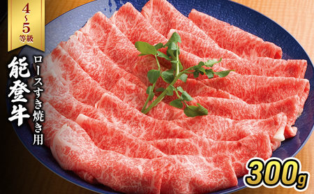 能登牛(4〜5等級)ロースすき焼き用300g 牛肉 牛