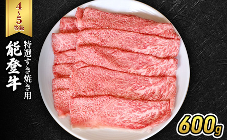 能登牛（4～5等級）特選すき焼き用600g 牛肉 牛