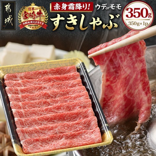 宮崎牛【赤身霜降り】すきしゃぶ350g〔12-6504〕_(都城市) 宮崎牛 ウデまたはモモ スライス すき焼き しゃぶしゃぶ 焼きしゃぶ 贈答用 ギフト