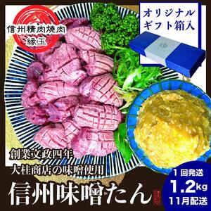 謹製　信州味噌牛たん　1.2kg ギフト用 2026年11月配送 牛肉 牛タン 牛 タン 焼肉 冷凍 ギフト 信州味噌 信州