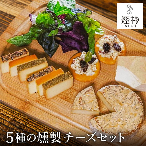 煙神 燻製 5種のチーズセット / チーズ 5種 (燻しチーズ・山椒チーズ・カマンベール・ブラックペッパー・クリームチーズ)