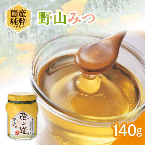 国産純粋蜂蜜 野山みつ 140g 非加熱 はちみつ ハチミツ 生はちみつ ローハニー オススメ 贈答 贈り物 プレゼント 八女市 183-023