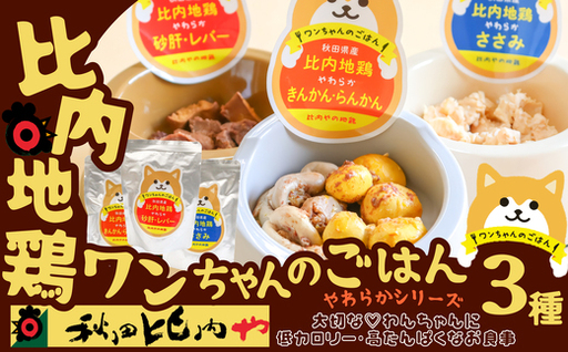 比内地鶏やわらかシリーズ ワンちゃんのごはん3種セット 45P7804[秋田比内や ]