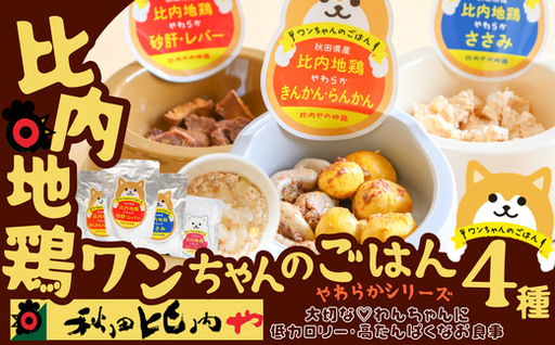 比内地鶏やわらかシリーズ ワンちゃんのごはん4種セット　55P7807【秋田比内や 】