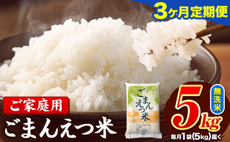 【3ヶ月定期便】 米 無洗米 ごまんえつ米 5kg 5kg×1袋 米 こめ 定期便 家庭用 備蓄 熊本県 長洲町 くまもと ブレンド米 熊本県産 訳あり 常温 配送 《お申込み翌月から出荷》
