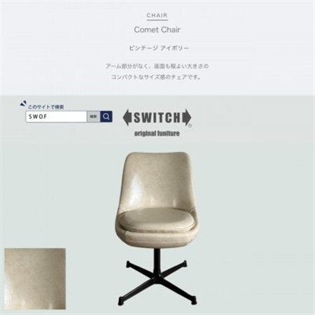Comet Chair(コメットチェア)ビンテージ アイボリー[SWOF]_雑貨・日用品 椅子・チェア・ソファ 家具・インテリア _