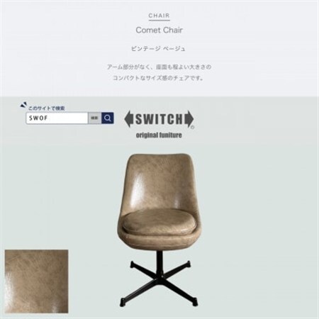 Comet Chair(コメットチェア)ビンテージ ベージュ[SWOF]_雑貨・日用品 椅子・チェア・ソファ 家具・インテリア _