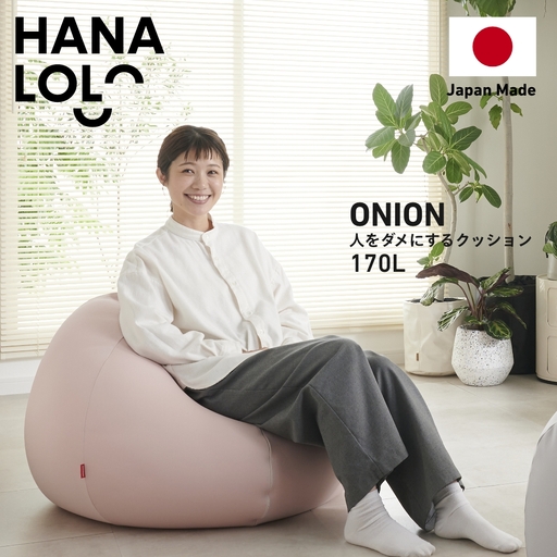 クッション ビーズクッション ハナロロ おっきいオニオン 170L ニットカバー付 ピンクグレージュ