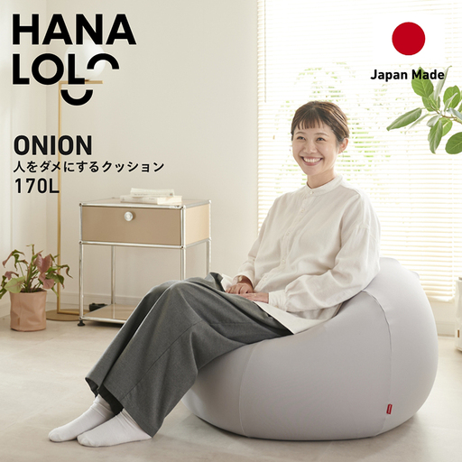 クッション ビーズクッション ハナロロ おっきいオニオン 170L ニットカバー付 アッシュグレー