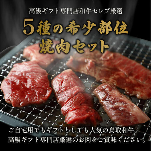 ＜和牛セレブ＞鳥取和牛希少部位5種焼肉食べ比べセット(500g・精肉箱付き) 【鳥取県 境港市】