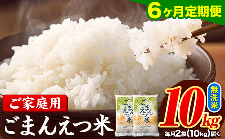 【6ヶ月定期便】 米 無洗米 ごまんえつ米 10kg 5kg×2袋 米 こめ 定期便 家庭用 備蓄 熊本県 長洲町 くまもと ブレンド米 熊本県産 訳あり 常温 配送 《お申込み翌月から出荷》