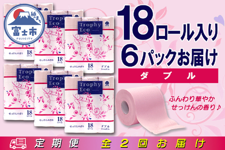 定期便 【全2回】 6ヶ月に1回お届け トイレットペーパー ダブル トロフィーエコカラーピンク 18R×6P(108個) 日用品 大容量 エコ 防災 備蓄 消耗品 生活雑貨 生活用品 紙 ペーパー 生活必需品 再生紙 富士市 [sf077-089]