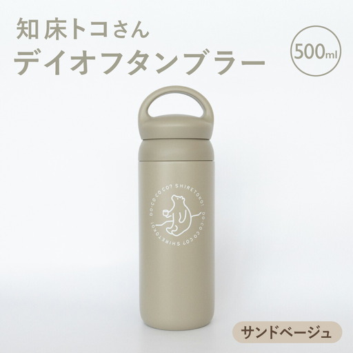 知床トコさんデイオフタンブラー サンドベージュ 500ml×1本_雑貨・日用品 タンブラー 食器 