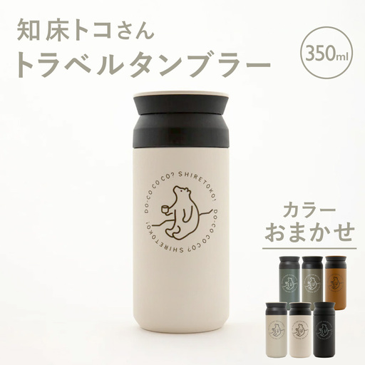 知床トコさんトラベルタンブラー 350ml×1本(色はおまかせ)_雑貨・日用品 タンブラー 食器 