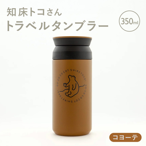 知床トコさんトラベルタンブラー コヨーテ 350ml×1本_雑貨・日用品 タンブラー 食器 