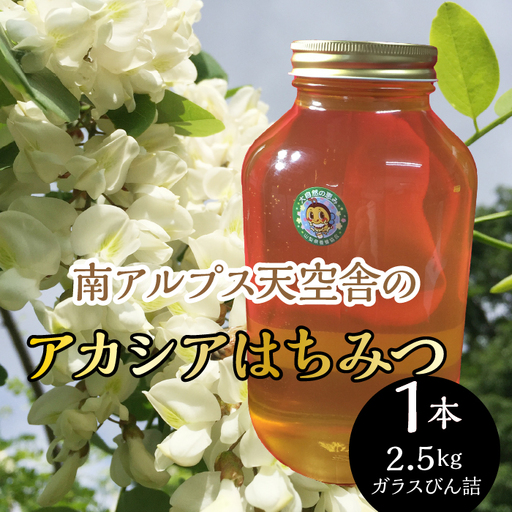 南アルプス天空舎のはちみつアカシア2.5kg ALPAB109