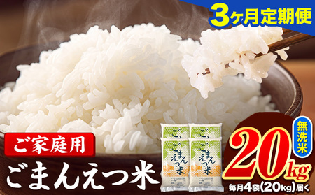 【3ヶ月定期便】 米 無洗米 ごまんえつ米 20kg 5kg×4袋 米 こめ 定期便 家庭用 備蓄 熊本県 長洲町 くまもと ブレンド米 熊本県産 訳あり 常温 配送 《お申込み翌月から出荷》 