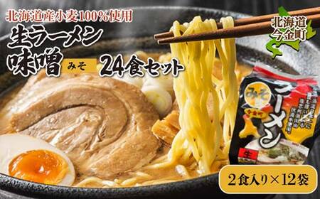 【北海道産小麦100%使用】生ラーメン味噌24食セット（12袋） F21X-382