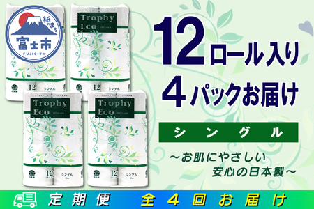 定期便 【全4回】 3ヶ月に1回お届け トイレットペーパー トロフィーエコ 12R×4P(48個) シングル 日用品 エコ 防災 備蓄 消耗品 生活雑貨 生活用品 紙 ペーパー 生活必需品 再生紙 富士市 [sf077-115]