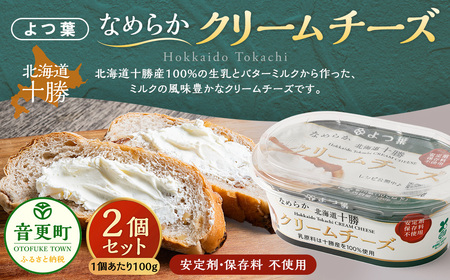 「よつ葉」なめらかクリームチーズ 2個セット[B117] クリームチーズ 北海道