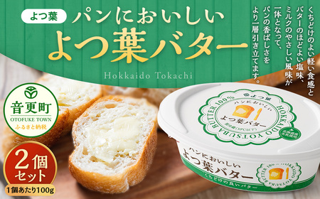 「よつ葉」パンにおいしいよつ葉バター 2個セット[B120] パンにおいしいバター 北海道