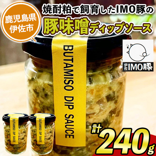 isa633 IMO豚味噌ディップソース(計240g・120g×2個) 鹿児島県 伊佐市 国産 九州産 IMO豚 いもぶた イモブタ 伊佐IMO豚 豚味噌 味噌 豚みそ ディップソース ソース 調味料 香味野菜 [小料理ひろ]