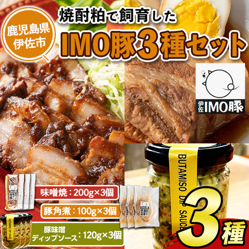 isa634 IMO豚セット(味噌焼き：200g×3個・角煮：100g×3個・豚味噌ディップソース：120g×3個) 鹿児島県 伊佐市 肉 豚肉 国産 九州産 おつまみ おかず 焼豚 IMO豚 いもぶた イモブタ 伊佐IMO豚 豚味噌 味噌 豚みそ ディップソース ソース 調味料 香味野菜 【小料理ひろ】